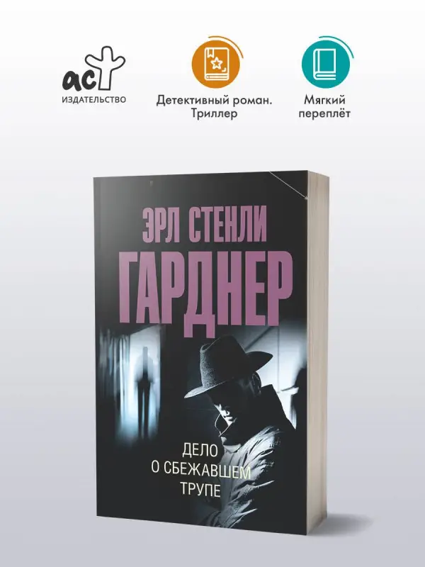 Уценка.Гарднер Эрл Стенли: Дело о сбежавшем трупе