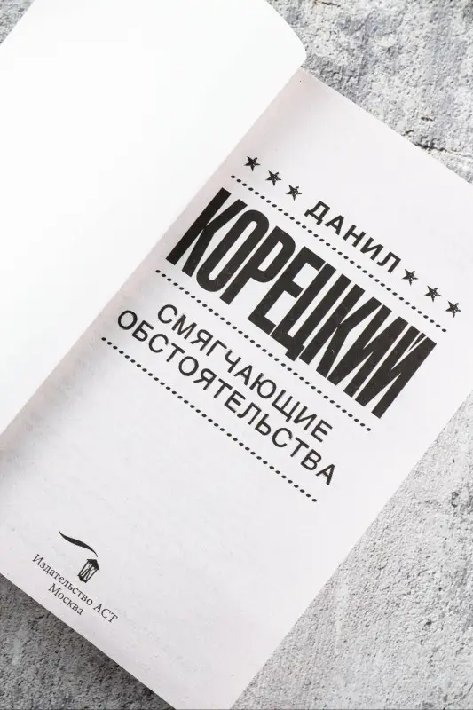 Корецкий Данил Аркадьевич: Смягчающие обстоятельства