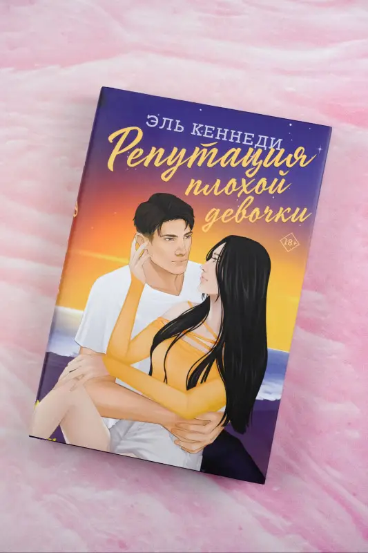 Кеннеди Эль: Репутация плохой девочки