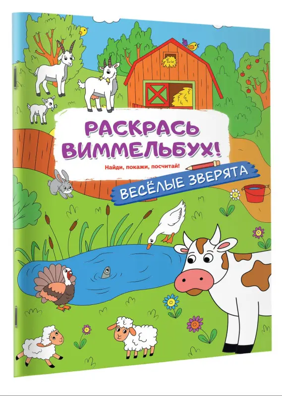 Раскрась виммельбух! Веселые зверята