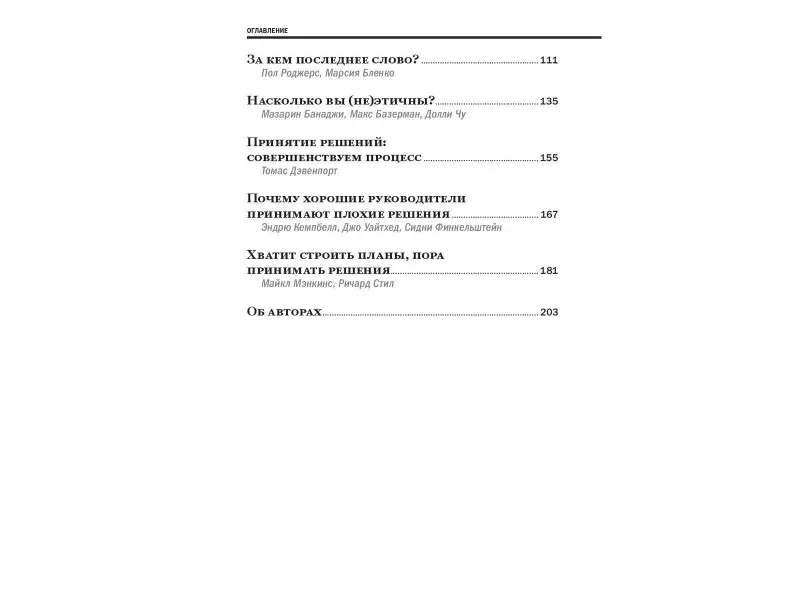 Хэммонд Джон, Кини Ральф, Райффа Говард: Методы принятия решений