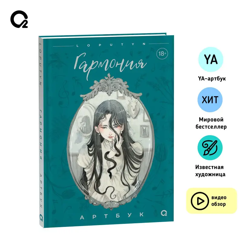 Loputyn. Гармония. Артбук