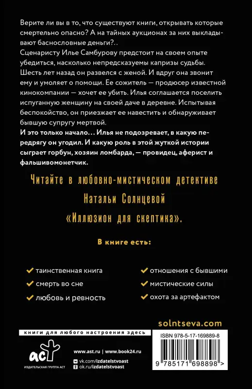 Солнцева Наталья Анатольевна: Иллюзион для скептика