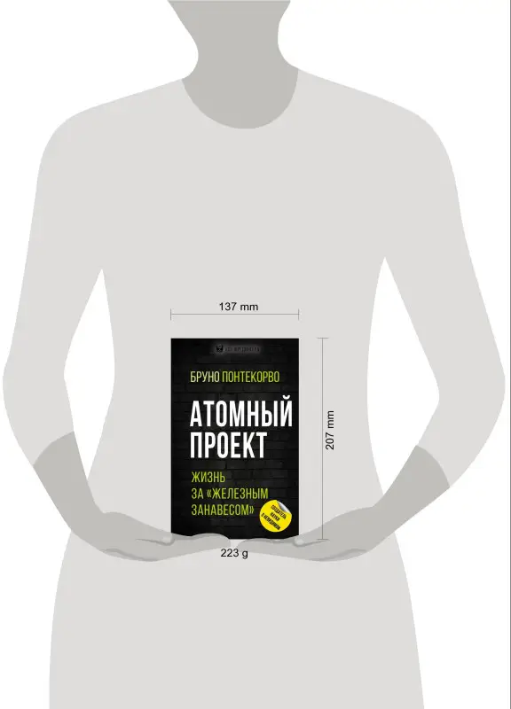 Уценка. Понтекорво Бруно М.: Атомный проект. Жизнь за «железным занавесом»