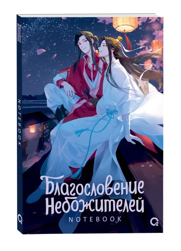 Блокнот Благословение Небожителей Звездная ночь