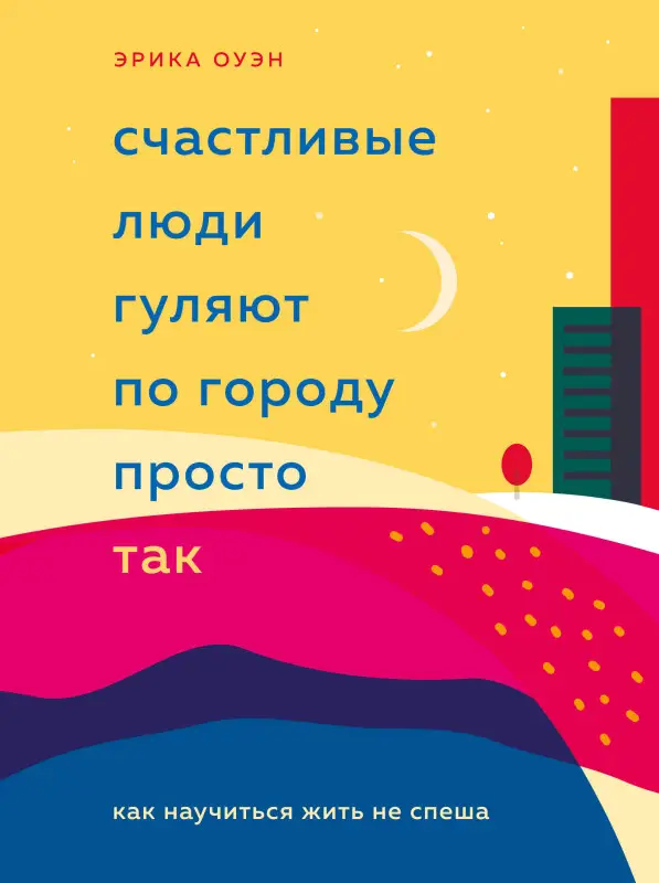 Эрика Оуэн. Счастливые люди гуляют по городу просто так. Как научиться жить не спеша