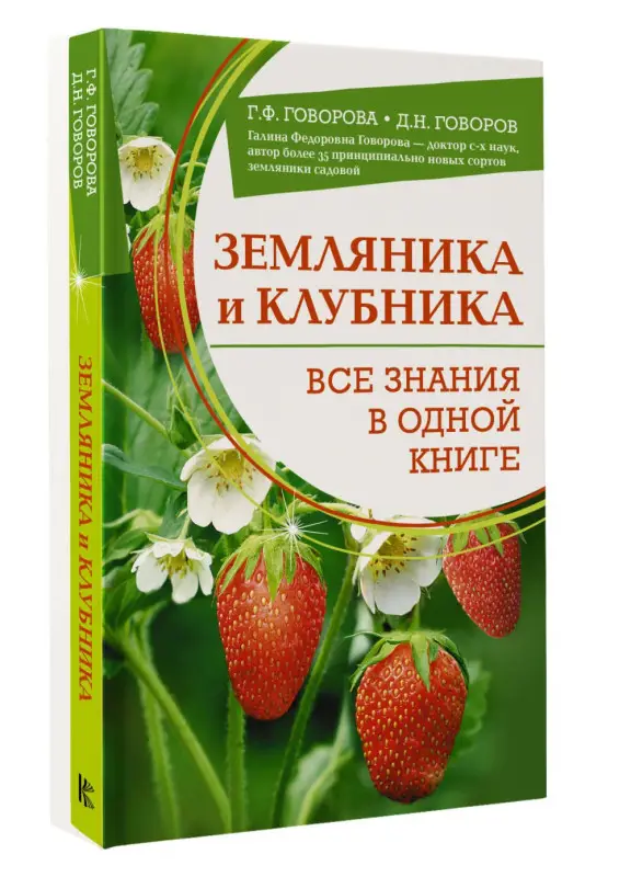 Уценка.Говорова Галина Федоровна, Говоров Дмитрий Николаевич: Земляника и клубника. Все знания в одной книге