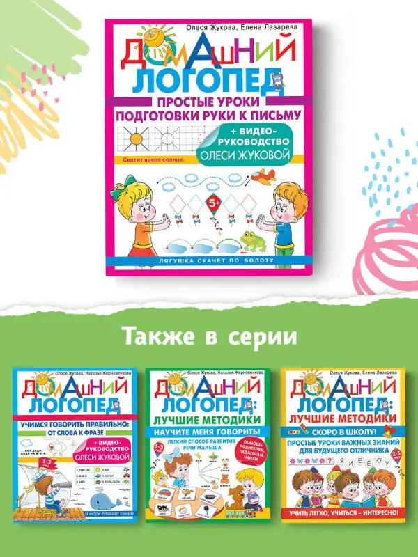 Уценка.Жукова Олеся Станиславовна, Лазарева Елена Николаевна: Простые уроки подготовки руки к письму