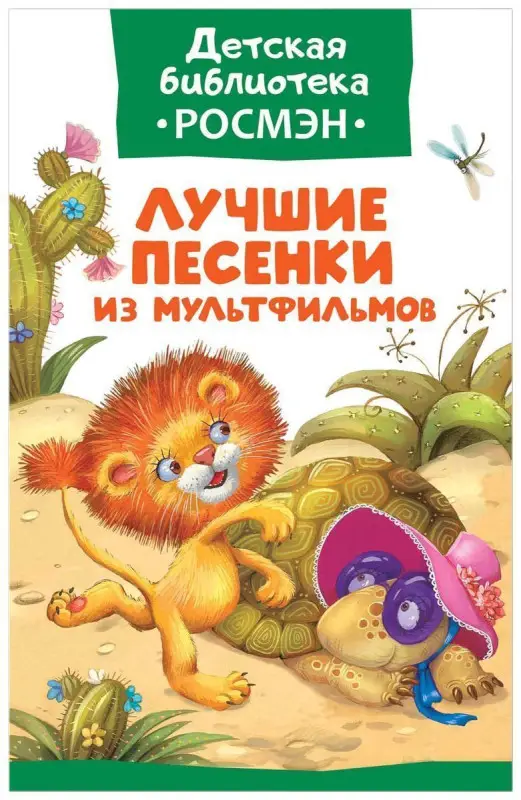 Уценка. Лучшие песенки из мультфильмов. Детская библиотека Росмэн