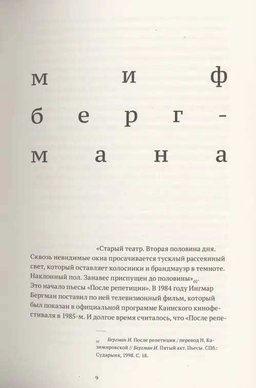 Уценка. Рубанова Ирина И.: Бергман. Театр. Кино