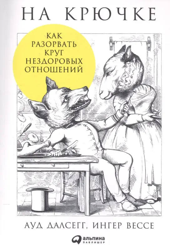 Уценка. На крючке: Как разорвать круг нездоровых отношений