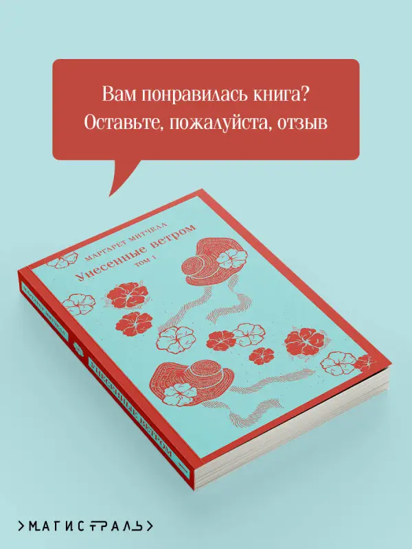 Уценка. Маргарет Митчелл. Унесенные ветром. Том 1 (92181-1)
