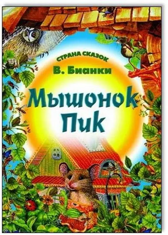 Страна Сказок. Мышонок Пик 985-539-309-3