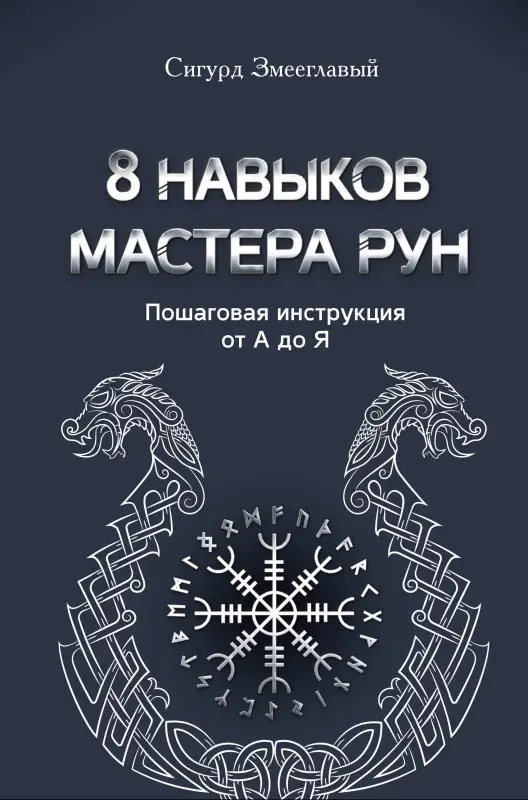 Уценка. Змееглавый Сигурд: 8 навыков мастера Рун: пошаговая инструкция от А до Я