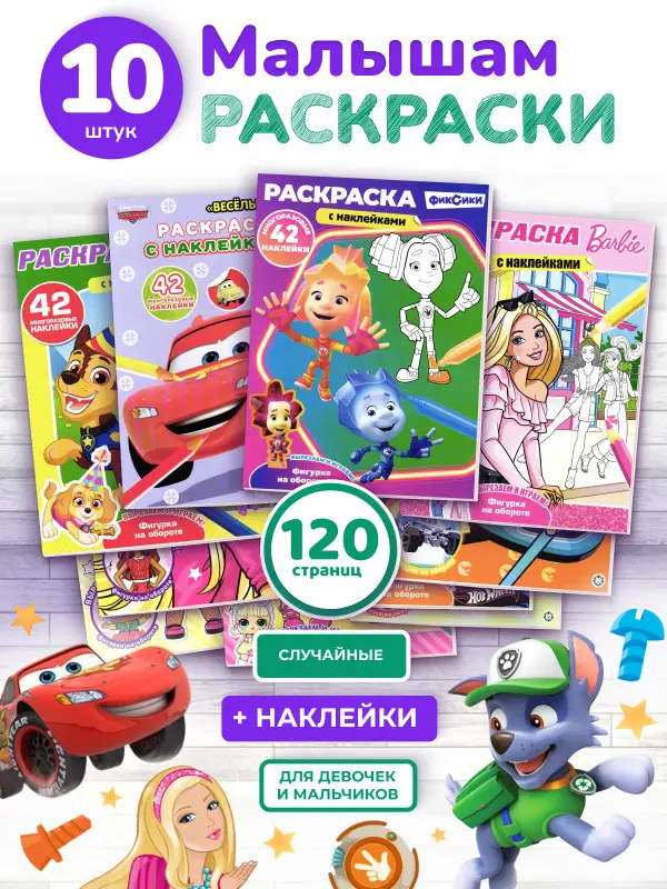 W0771 Набор раскрасок для мальчиков и девочек из 5 (ассорти)