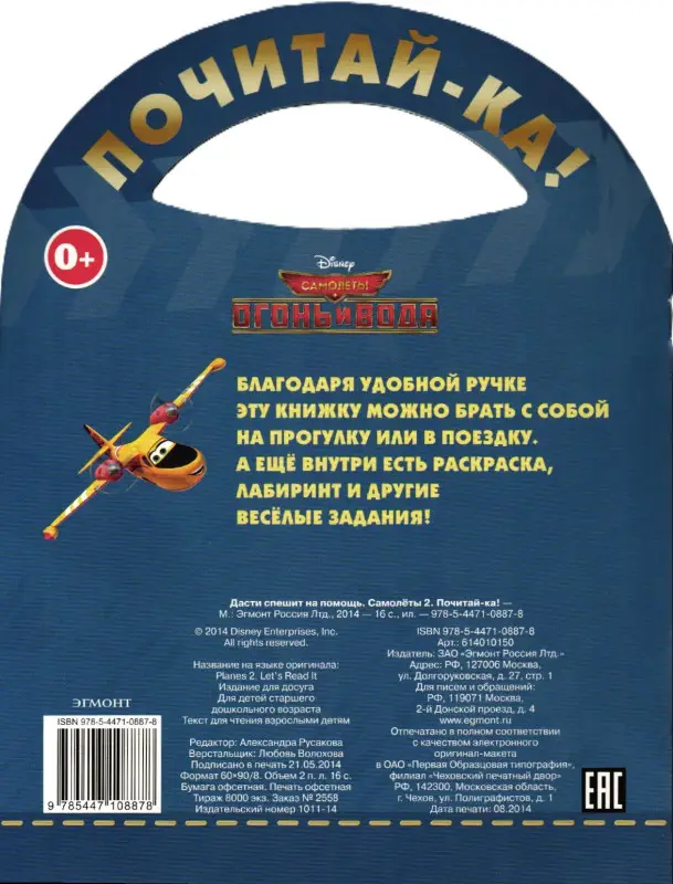 Дасти спешит на помощь.{WD}Самолеты 2.Почитай-ка!