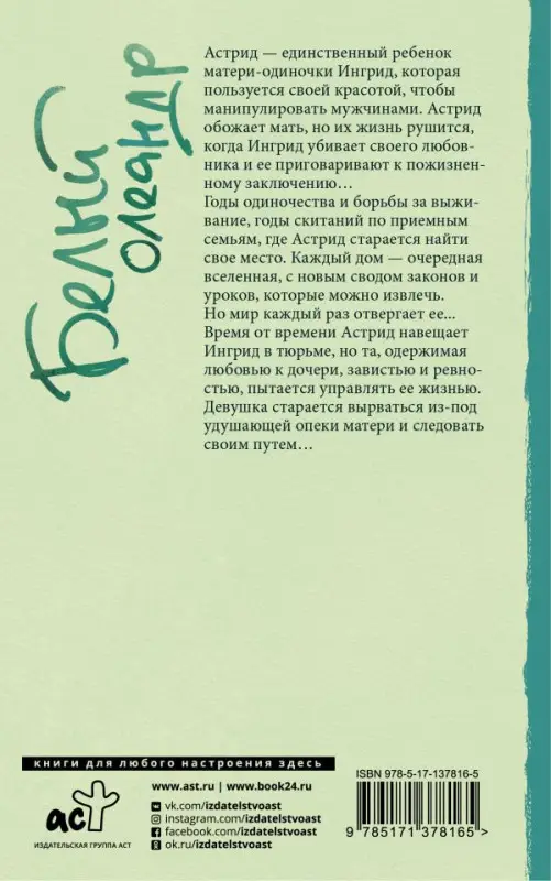 Уценка. Джанет Фитч. Белый олеандр