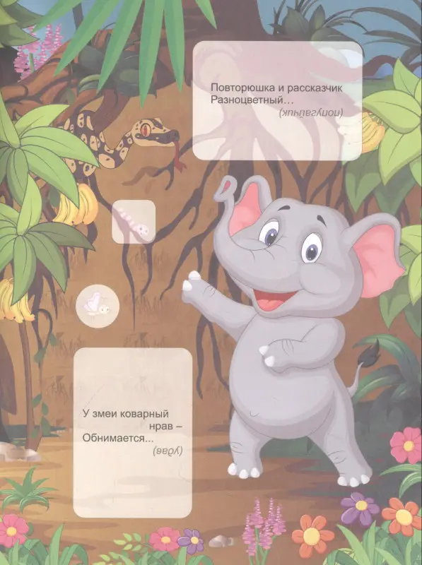 Березенкова Татьяна Валерьевна: В джунглях. Загадки-добавлялки. Наклейки-Разумейки