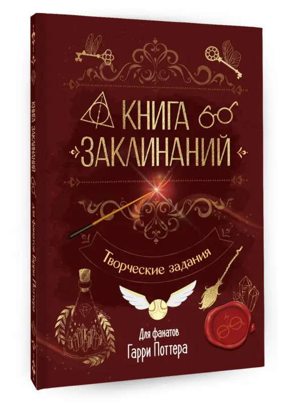 Уценка. Книга заклинаний. Творческие задания для фанатов Гарри Поттера