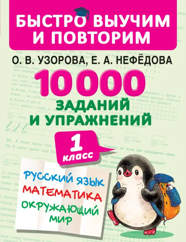 Узорова Ольга Васильевна, Нефедова Елена Алексеевна: 10000 заданий и упражнений. 1 класс. Русский язык, Математика, Окружающий мир