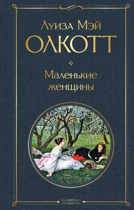 Уценка. Луиза Мэй Олкотт. Маленькие женщины (160034-1)
