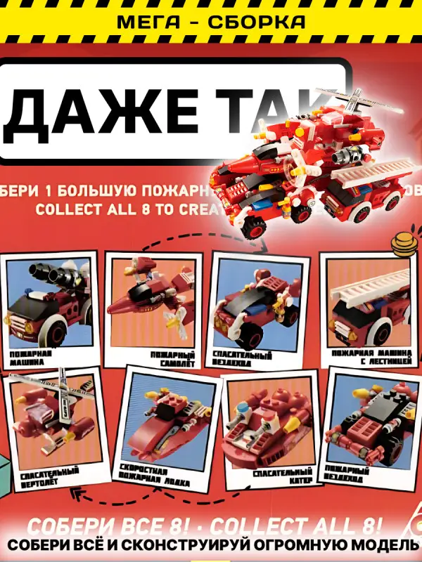 Набор из 8 конструкторов Wise Block Пожарные (8 в 1)