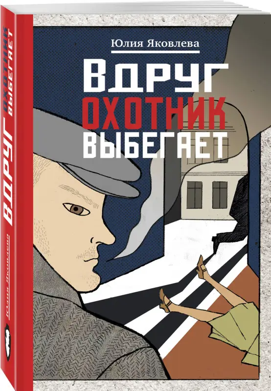 Юлия Яковлева. Вдруг охотник выбегает