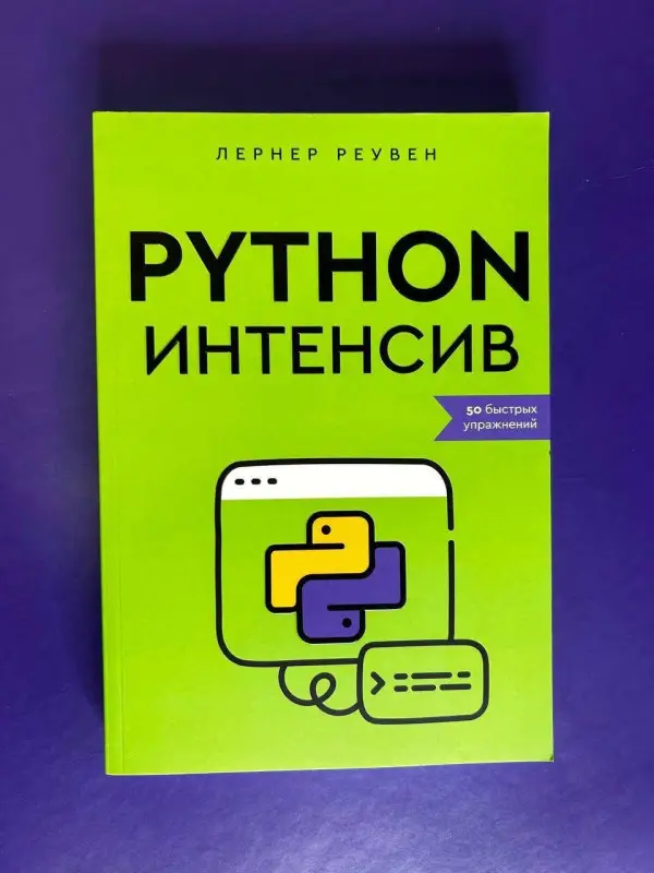Лернер Реувен: Python-интенсив: 50 быстрых упражнений