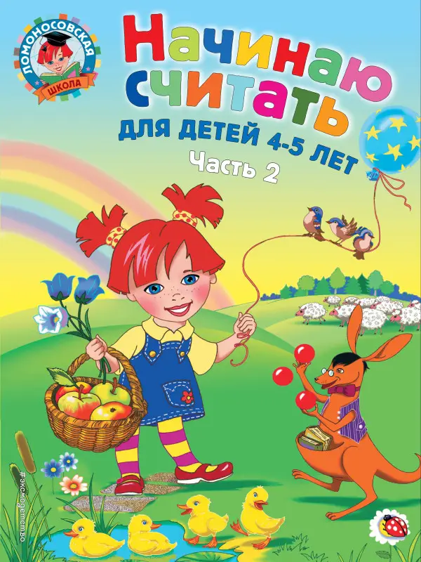 Начинаю считать: для детей 4-5 лет. Часть 2