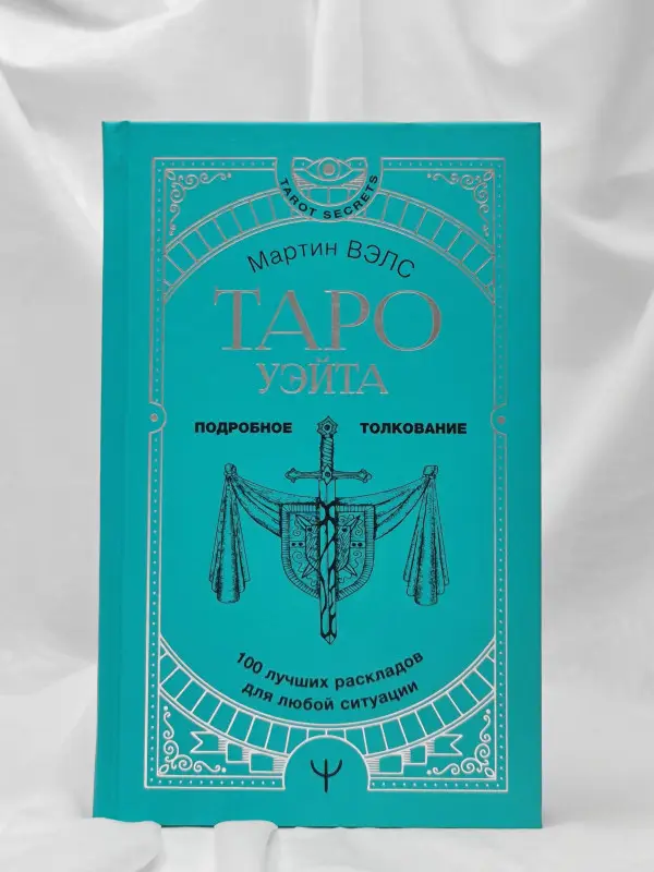 Вэлс Мартин: Таро Уэйта. 100 лучших раскладов для любой ситуации. Подробное толкование