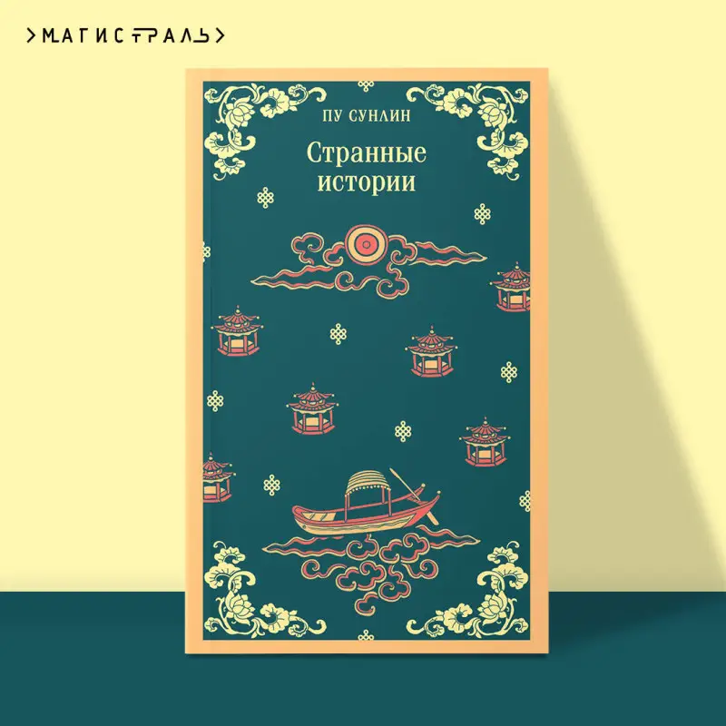 Уценка. Пу Сунлин. Странные истории