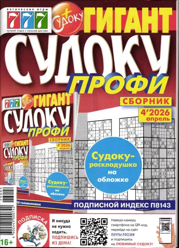 Судоку Профи Гигант 04/26