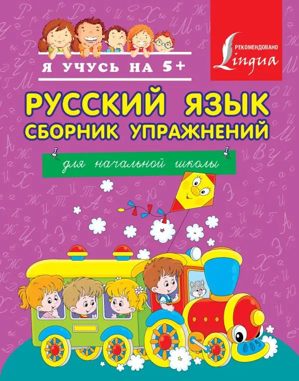 Горбатова, Анастасия Андреевна. Русский язык. Сборник упражнений для начальной школы.