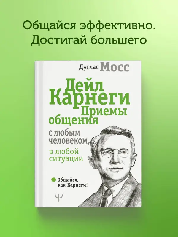 Мосс Дуглас, Карнеги Дейл: Дейл Карнеги. Приемы общения с любым человеком, в любой ситуации