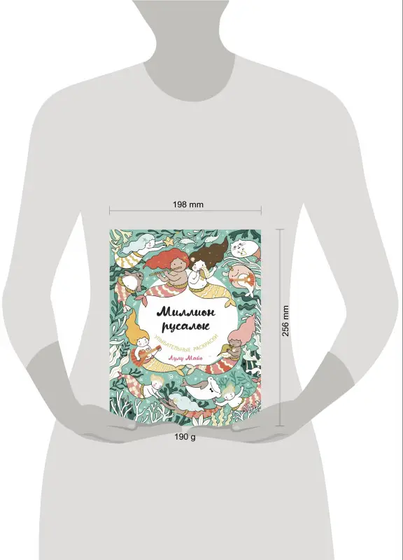 Миллион русалок