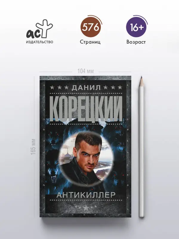 Корецкий Данил Аркадьевич: Антикиллер
