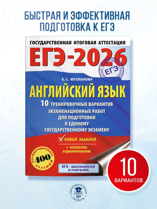 Музланова Елена Сергеевна: ЕГЭ-2026. Английский язык. 10 тренировочных вариантов экзаменационных работ для подготовки к единому государственному экзамену