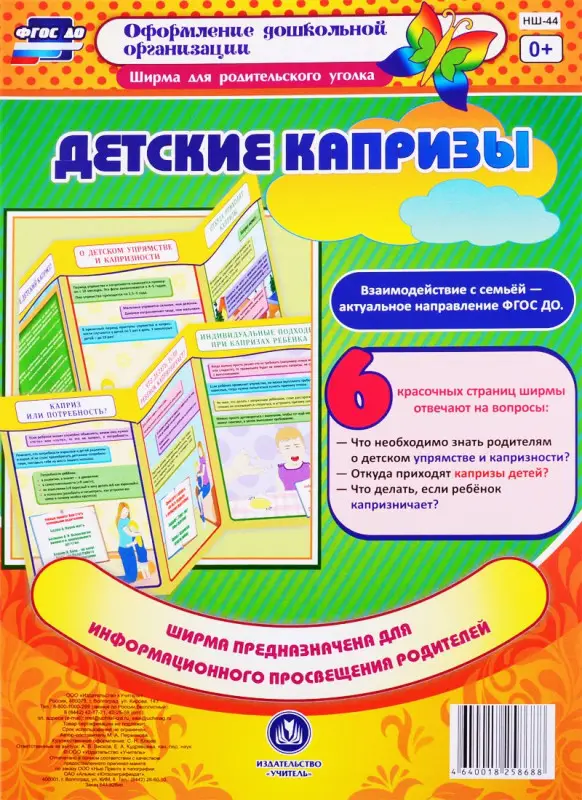 Пермякова М.А.: Детские капризы. Ширма для родительского уголка