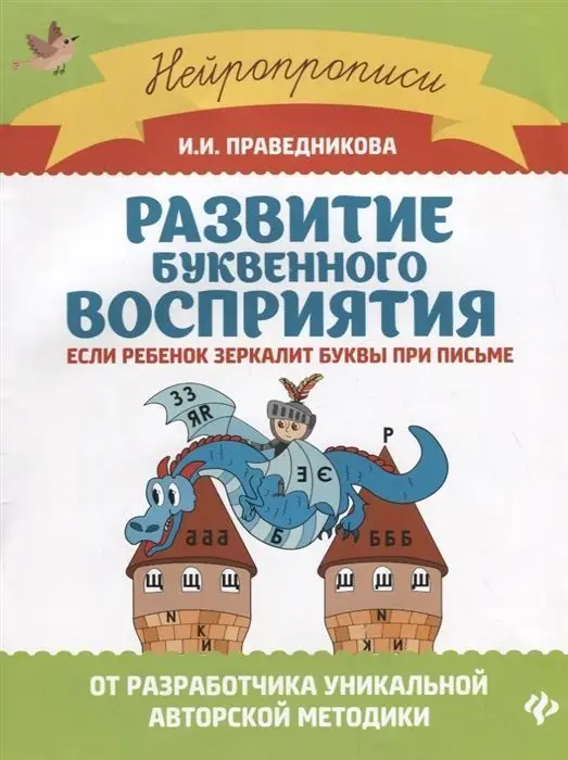Ирина Праведникова: Развитие буквенного восприятия. Если ребенок зеркалит буквы при письме (-34581-8)