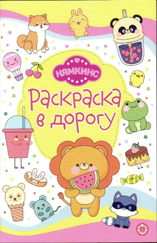 Раскраска в дорогу № РД 2405 Нямкинс