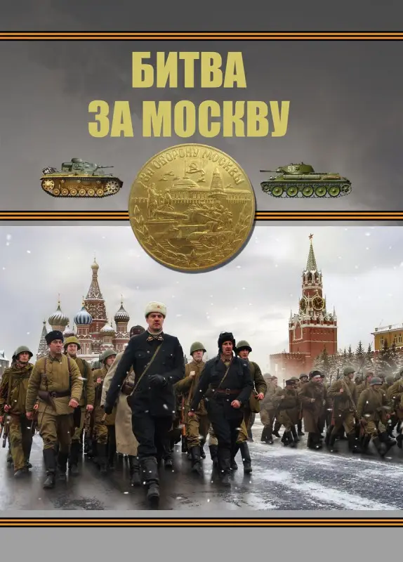 Проказов Б.Б. Битва за Москву