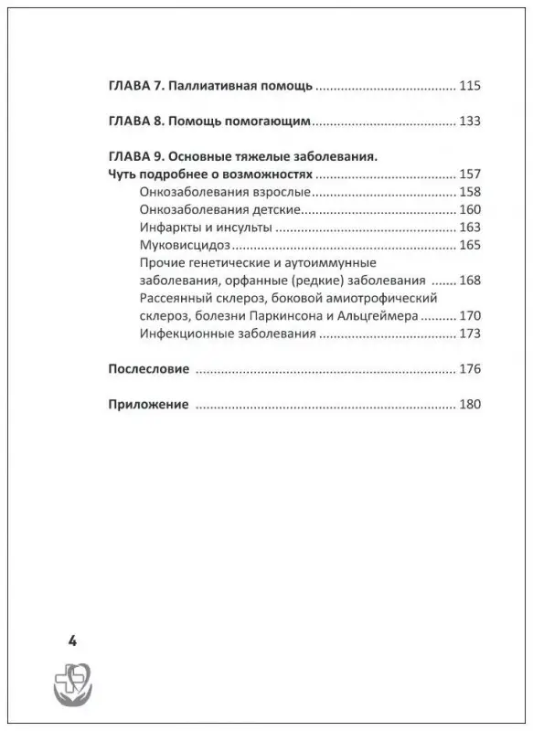 Александра Славянская: Правдивая книга о медицине. Как выжить, если заболел