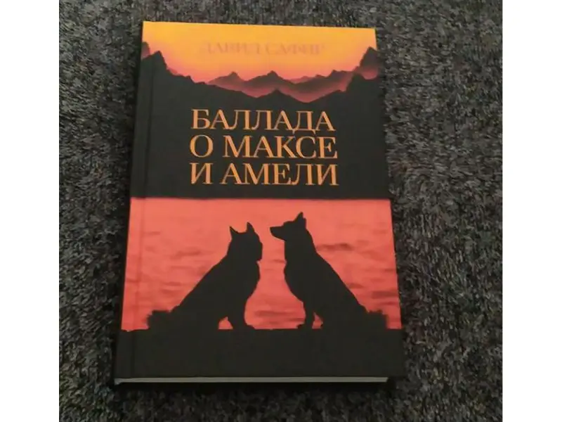 Баллада о Максе и Амели