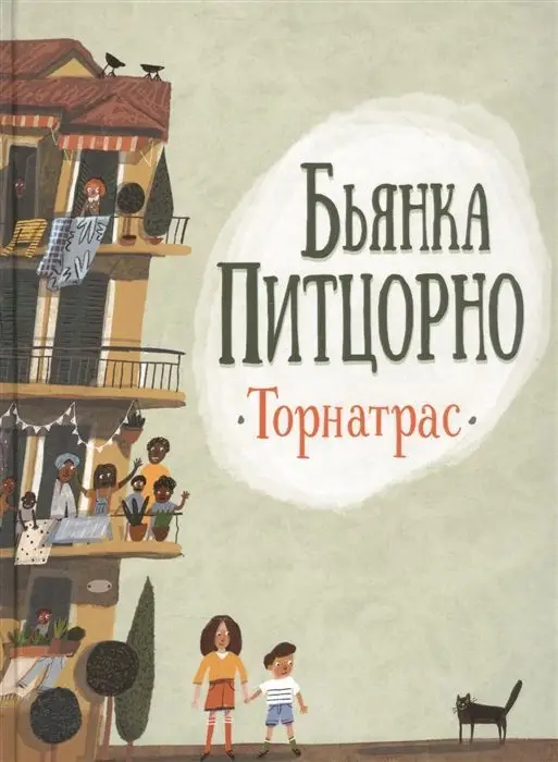 Уценка. Торнатрас