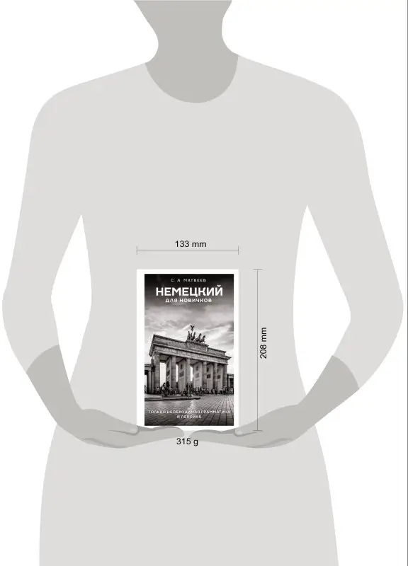 Матвеев Сергей Александрович: Немецкий для новичков