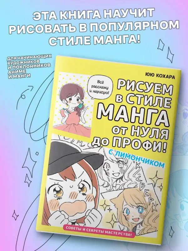 Кохара Юю: Рисуем в стиле манга от нуля до профи! с Лимончиком