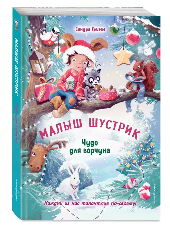 Сандра Гримм. Чудо для ворчуна (выпуск 2)