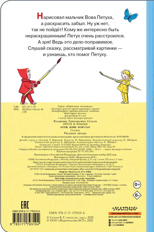 Сутеев Владимир Григорьевич: Петух и Краски