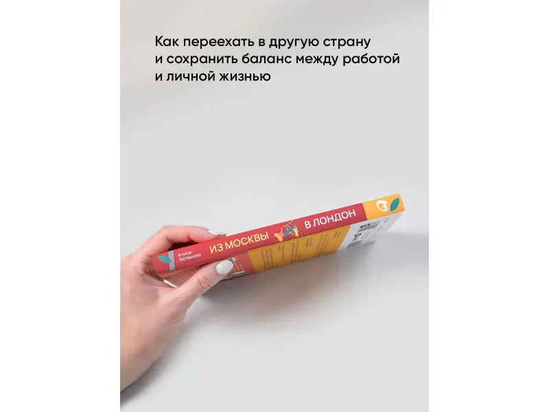 Зотимова Алиса: Из Москвы в Лондон. Заметки о счастье и бизнесе