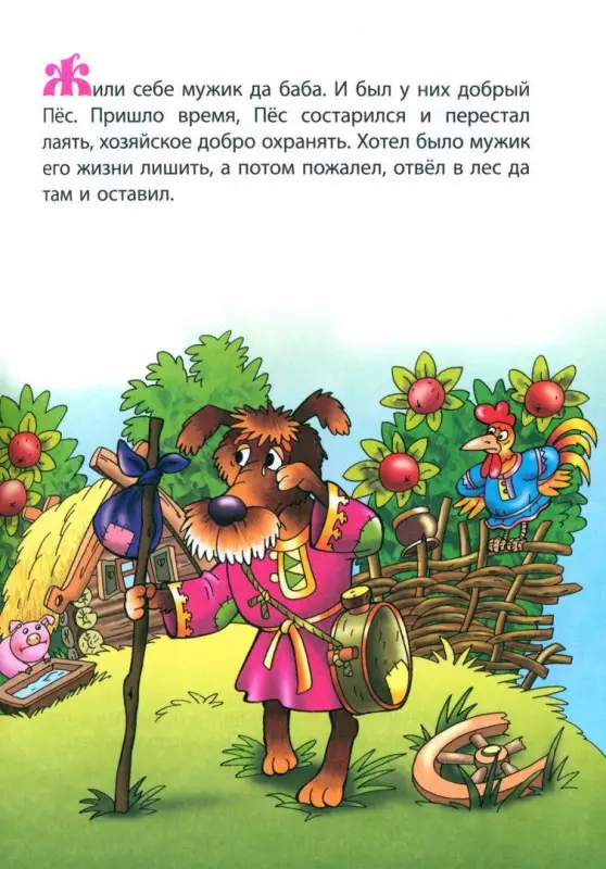 Добрый пес. Раскраска-сказка с заданиями. 2-5 лет